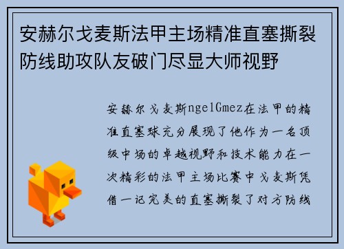 安赫尔戈麦斯法甲主场精准直塞撕裂防线助攻队友破门尽显大师视野 安赫尔戈麦斯法甲主场精准直塞撕裂防线助攻队友破门尽显大师视野