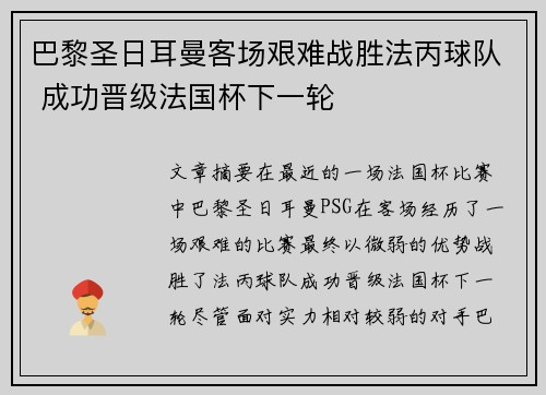 巴黎圣日耳曼客场艰难战胜法丙球队 成功晋级法国杯下一轮