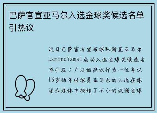 巴萨官宣亚马尔入选金球奖候选名单引热议