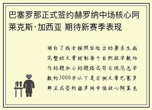 巴塞罗那正式签约赫罗纳中场核心阿莱克斯·加西亚 期待新赛季表现