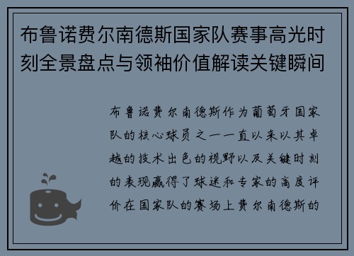 布鲁诺费尔南德斯国家队赛事高光时刻全景盘点与领袖价值解读关键瞬间