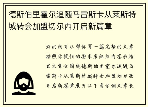 德斯伯里霍尔追随马雷斯卡从莱斯特城转会加盟切尔西开启新篇章