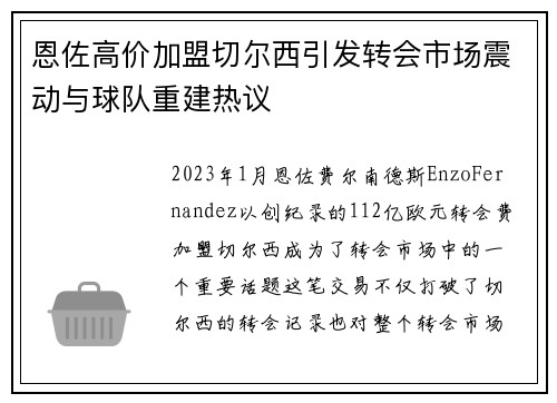 恩佐高价加盟切尔西引发转会市场震动与球队重建热议