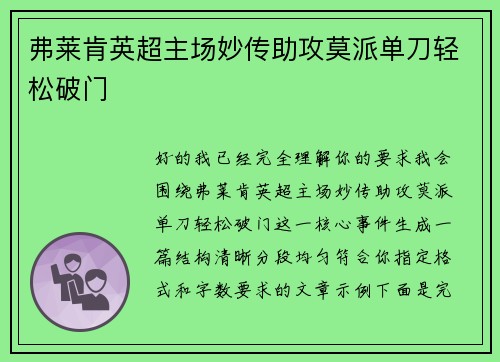 弗莱肯英超主场妙传助攻莫派单刀轻松破门