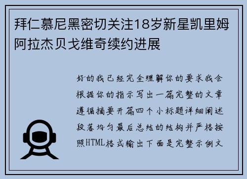 拜仁慕尼黑密切关注18岁新星凯里姆阿拉杰贝戈维奇续约进展