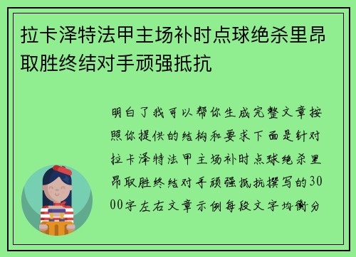 拉卡泽特法甲主场补时点球绝杀里昂取胜终结对手顽强抵抗