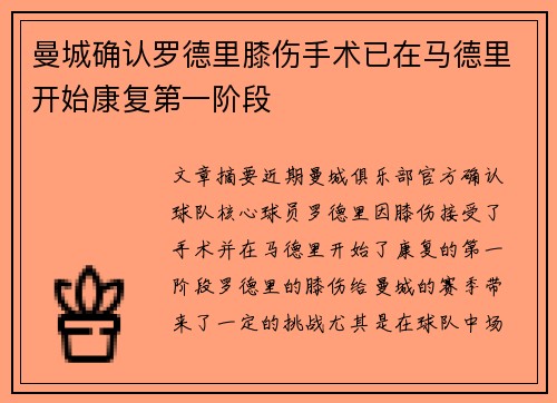 曼城确认罗德里膝伤手术已在马德里开始康复第一阶段