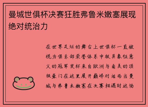 曼城世俱杯决赛狂胜弗鲁米嫩塞展现绝对统治力