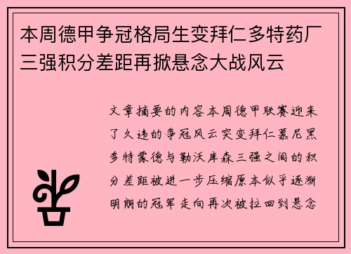本周德甲争冠格局生变拜仁多特药厂三强积分差距再掀悬念大战风云