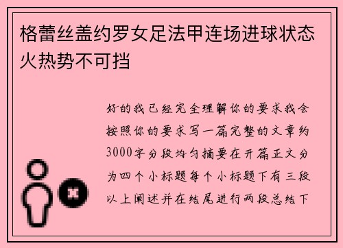 格蕾丝盖约罗女足法甲连场进球状态火热势不可挡