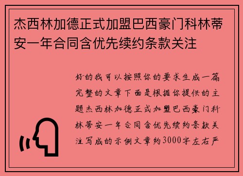 杰西林加德正式加盟巴西豪门科林蒂安一年合同含优先续约条款关注