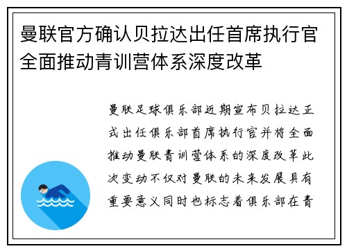 曼联官方确认贝拉达出任首席执行官全面推动青训营体系深度改革