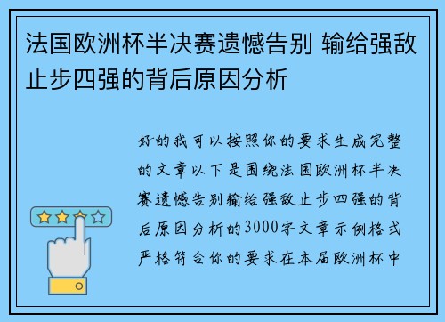 法国欧洲杯半决赛遗憾告别 输给强敌止步四强的背后原因分析