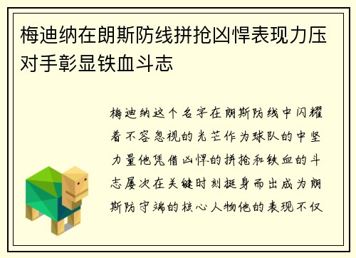 梅迪纳在朗斯防线拼抢凶悍表现力压对手彰显铁血斗志