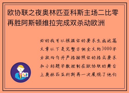 欧协联之夜奥林匹亚科斯主场二比零再胜阿斯顿维拉完成双杀动欧洲