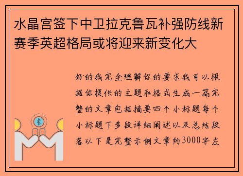 水晶宫签下中卫拉克鲁瓦补强防线新赛季英超格局或将迎来新变化大