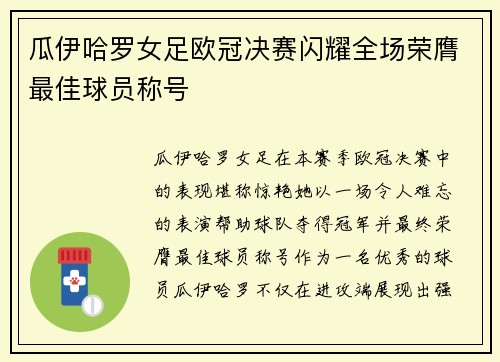 瓜伊哈罗女足欧冠决赛闪耀全场荣膺最佳球员称号