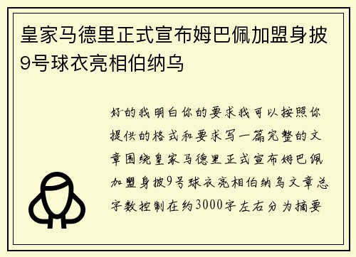 皇家马德里正式宣布姆巴佩加盟身披9号球衣亮相伯纳乌