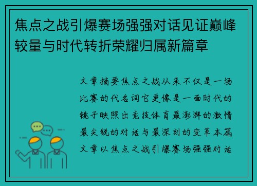 焦点之战引爆赛场强强对话见证巅峰较量与时代转折荣耀归属新篇章