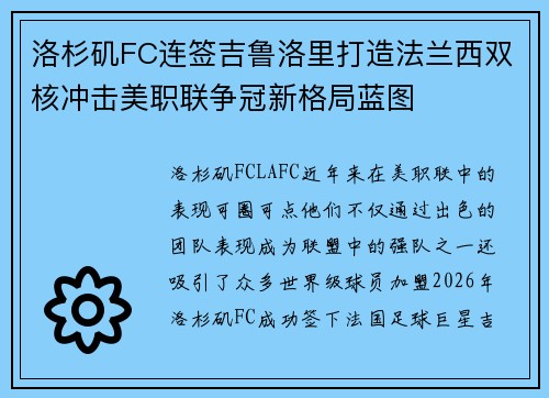 洛杉矶FC连签吉鲁洛里打造法兰西双核冲击美职联争冠新格局蓝图