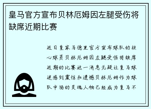 皇马官方宣布贝林厄姆因左腿受伤将缺席近期比赛 皇马官方宣布贝林厄姆因左腿受伤将缺席近期比赛