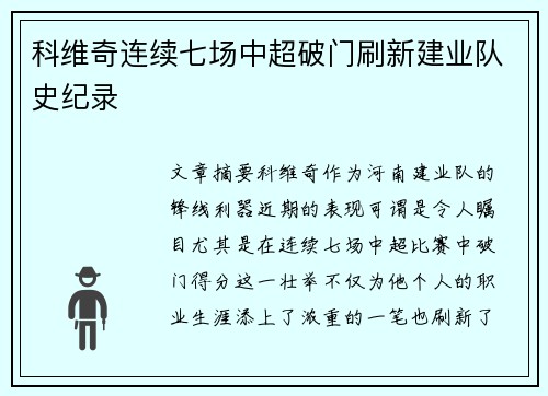 科维奇连续七场中超破门刷新建业队史纪录