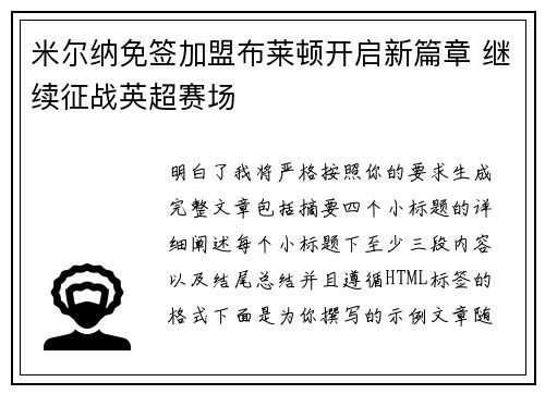 米尔纳免签加盟布莱顿开启新篇章 继续征战英超赛场