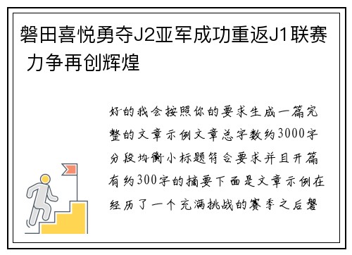 磐田喜悦勇夺J2亚军成功重返J1联赛 力争再创辉煌