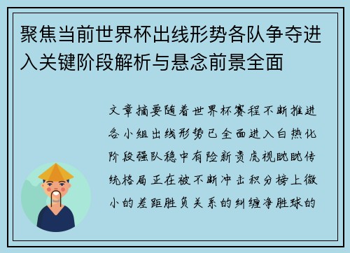 聚焦当前世界杯出线形势各队争夺进入关键阶段解析与悬念前景全面