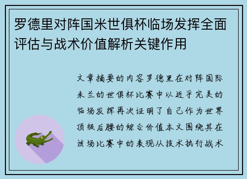 罗德里对阵国米世俱杯临场发挥全面评估与战术价值解析关键作用 罗德里对阵国米世俱杯临场发挥全面评估与战术价值解析关键作用