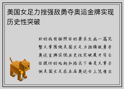 美国女足力挫强敌勇夺奥运金牌实现历史性突破