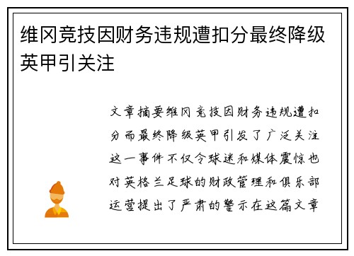 维冈竞技因财务违规遭扣分最终降级英甲引关注