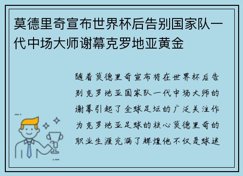 莫德里奇宣布世界杯后告别国家队一代中场大师谢幕克罗地亚黄金