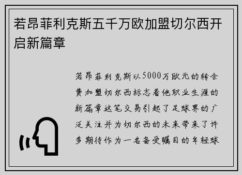 若昂菲利克斯五千万欧加盟切尔西开启新篇章