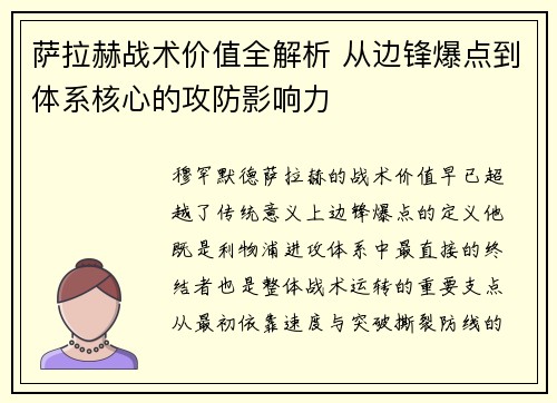 萨拉赫战术价值全解析 从边锋爆点到体系核心的攻防影响力