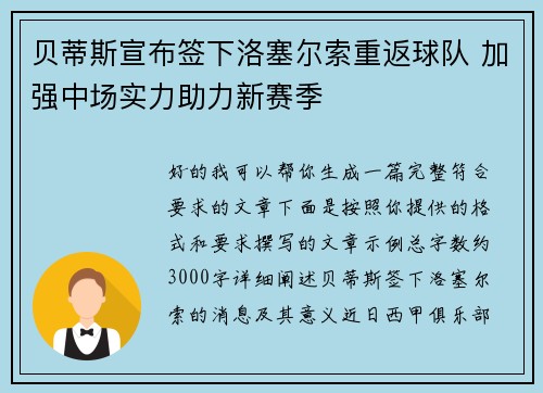 贝蒂斯宣布签下洛塞尔索重返球队 加强中场实力助力新赛季