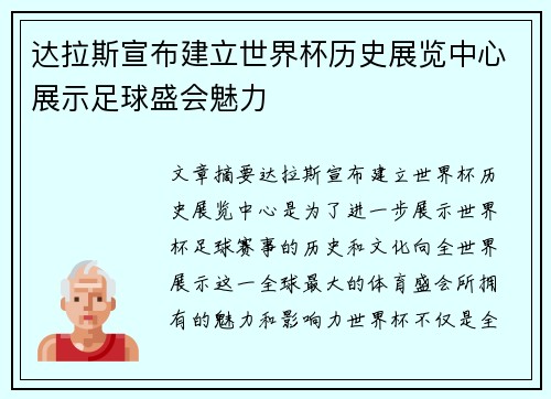 达拉斯宣布建立世界杯历史展览中心展示足球盛会魅力