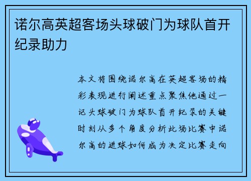 诺尔高英超客场头球破门为球队首开纪录助力