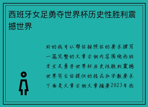 西班牙女足勇夺世界杯历史性胜利震撼世界