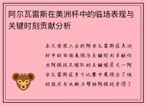 阿尔瓦雷斯在美洲杯中的临场表现与关键时刻贡献分析