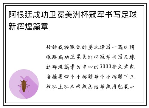 阿根廷成功卫冕美洲杯冠军书写足球新辉煌篇章 阿根廷成功卫冕美洲杯冠军书写足球新辉煌篇章