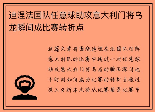 迪涅法国队任意球助攻意大利门将乌龙瞬间成比赛转折点