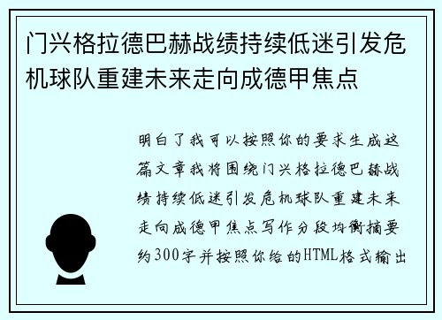 门兴格拉德巴赫战绩持续低迷引发危机球队重建未来走向成德甲焦点