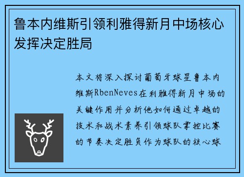 鲁本内维斯引领利雅得新月中场核心发挥决定胜局
