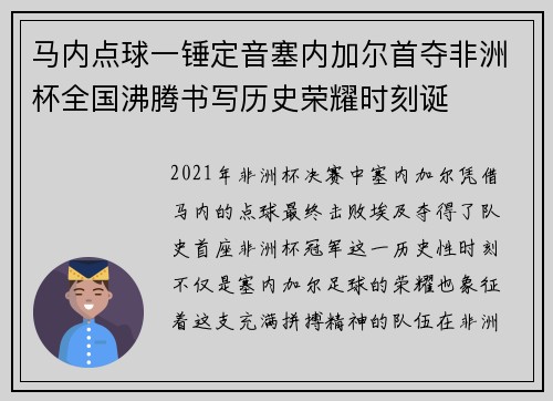 马内点球一锤定音塞内加尔首夺非洲杯全国沸腾书写历史荣耀时刻诞