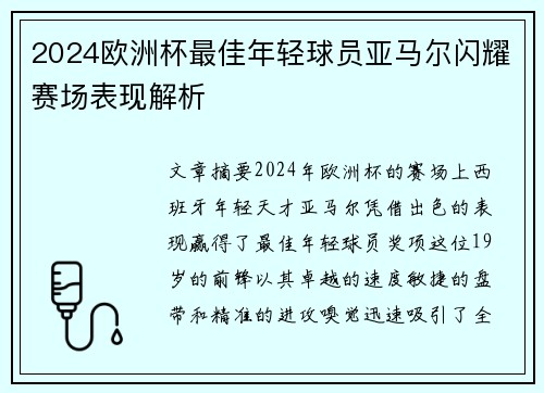 2024欧洲杯最佳年轻球员亚马尔闪耀赛场表现解析