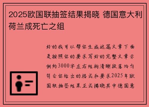 2025欧国联抽签结果揭晓 德国意大利荷兰成死亡之组