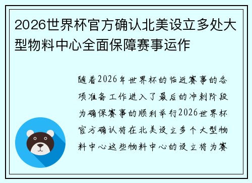 2026世界杯官方确认北美设立多处大型物料中心全面保障赛事运作