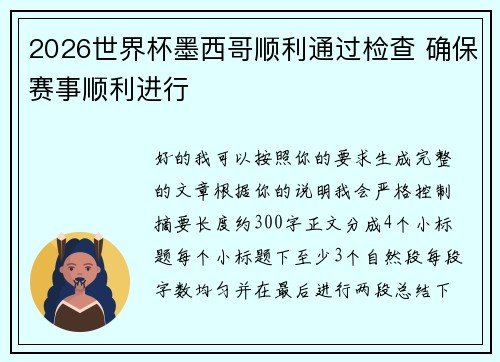 2026世界杯墨西哥顺利通过检查 确保赛事顺利进行