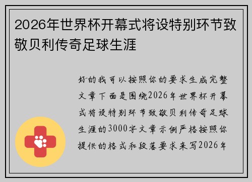 2026年世界杯开幕式将设特别环节致敬贝利传奇足球生涯 2026年世界杯开幕式将设特别环节致敬贝利传奇足球生涯